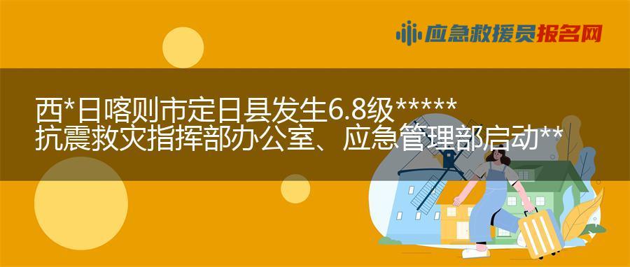 西藏日喀则市定日县发生6.8级地震 国务院抗震救灾指挥部办公室、应急管理部启动地震三级应急响应  派出工作组赶赴震区指导抗震救灾工作