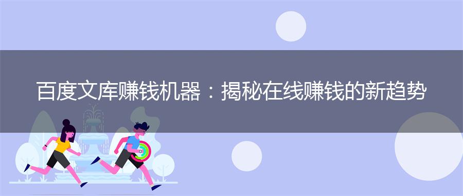 百度文库赚钱机器：揭秘在线赚钱的新趋势