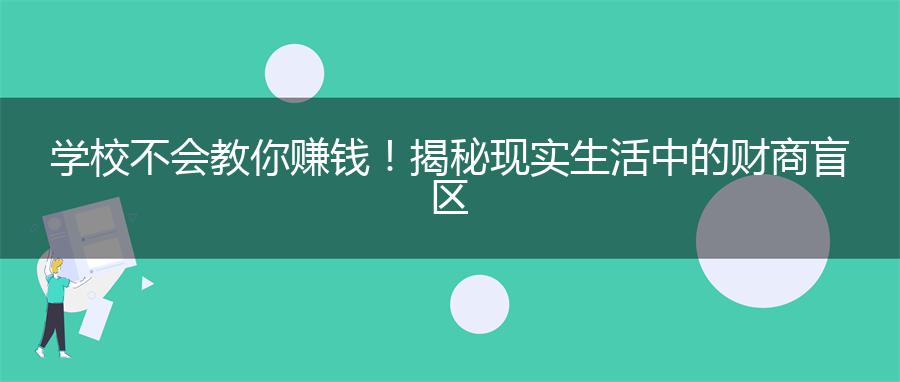 学校不会教你赚钱！揭秘现实生活中的财商盲区
