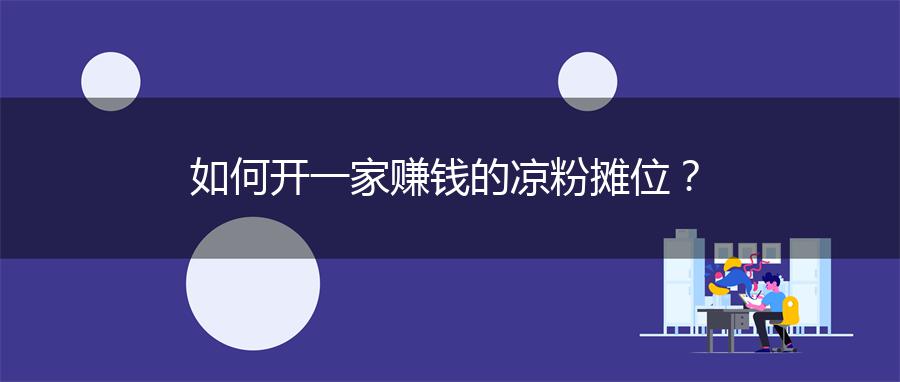 如何开一家赚钱的凉粉摊位？