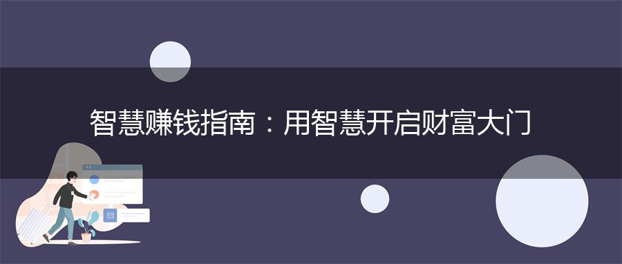智慧赚钱指南：用智慧开启财富大门