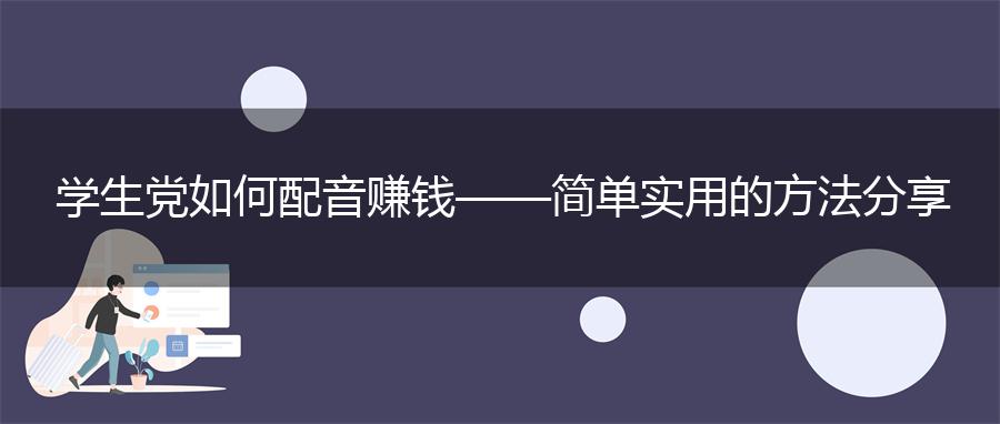 学生党如何配音赚钱——简单实用的方法分享
