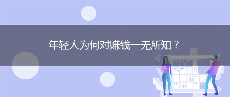 年轻人为何对赚钱一无所知？