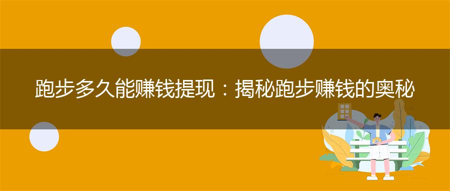 跑步多久能赚钱提现：揭秘跑步赚钱的奥秘
