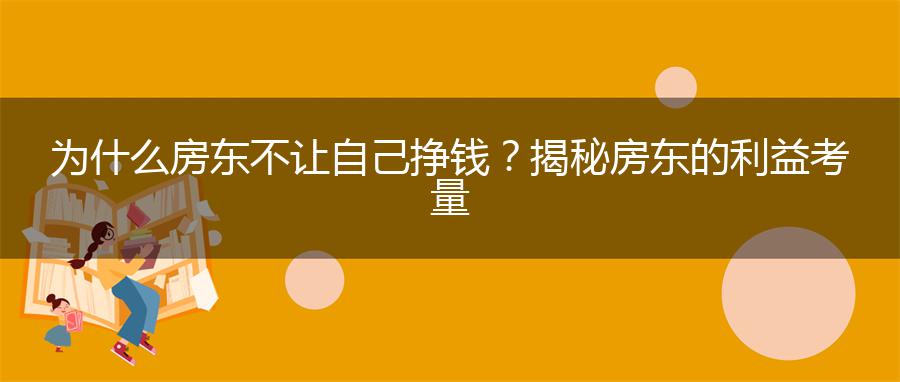 为什么房东不让自己挣钱？揭秘房东的利益考量