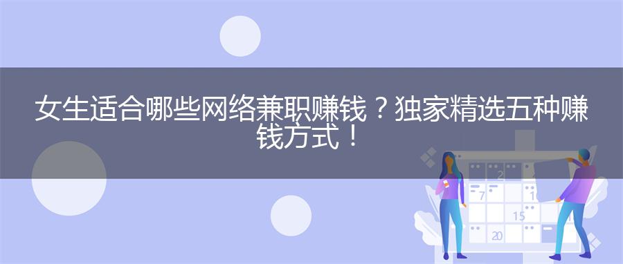 女生适合哪些网络兼职赚钱？独家精选五种赚钱方式！