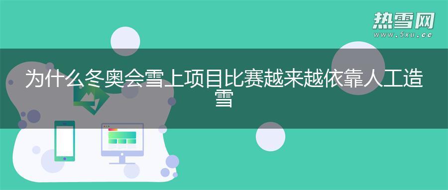 为什么冬奥会雪上项目比赛越来越依靠人工造雪