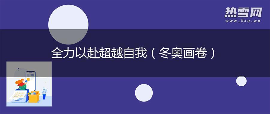 全力以赴 超越自我（冬奥画卷）
