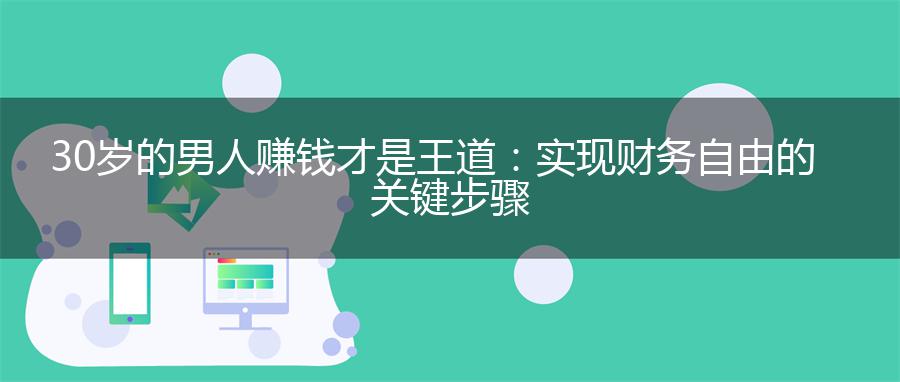 30岁的男人赚钱才是王道：实现财务自由的关键步骤