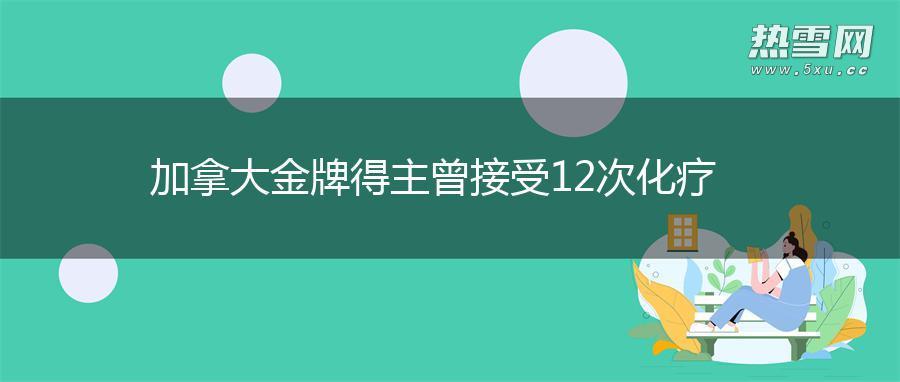 加拿大金牌得主曾接受12次化疗