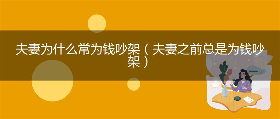 夫妻为什么常为钱吵架（夫妻之前总是为钱吵架）