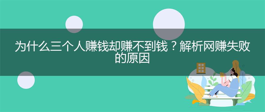为什么三个人赚钱却赚不到钱？解析网赚失败的原因