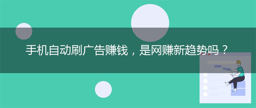 手机自动刷广告赚钱，是网赚新趋势吗？