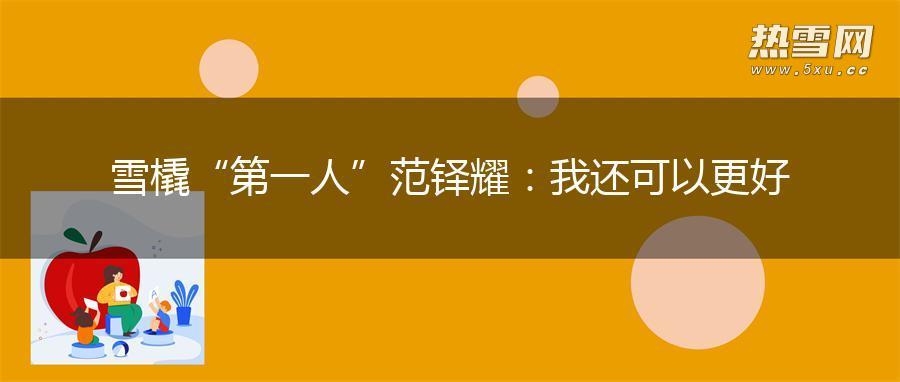 雪橇“第一人”范铎耀：我还可以更好