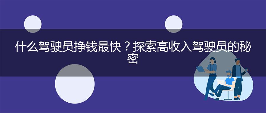 什么驾驶员挣钱最快？探索高收入驾驶员的秘密