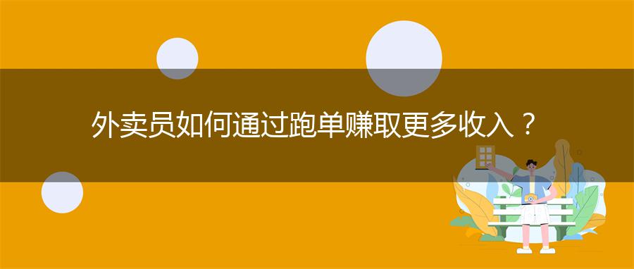 外卖员如何通过跑单赚取更多收入？