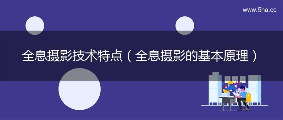 全息摄影技术特点（全息摄影的基本原理）