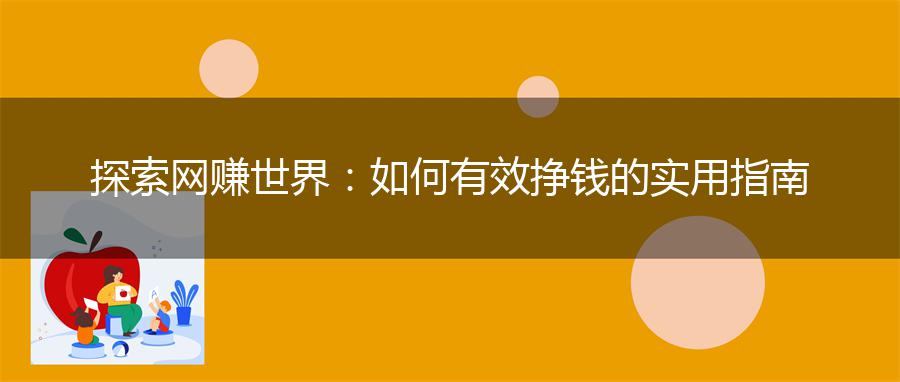探索网赚世界：如何有效挣钱的实用指南