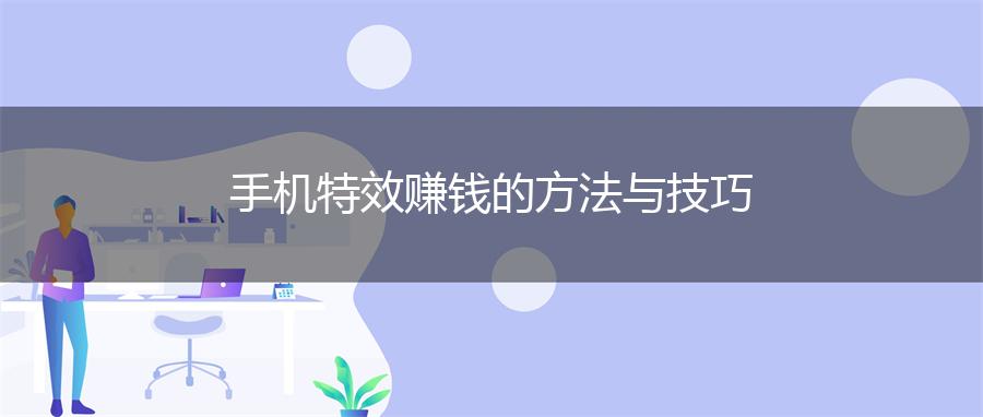 手机特效赚钱的方法与技巧