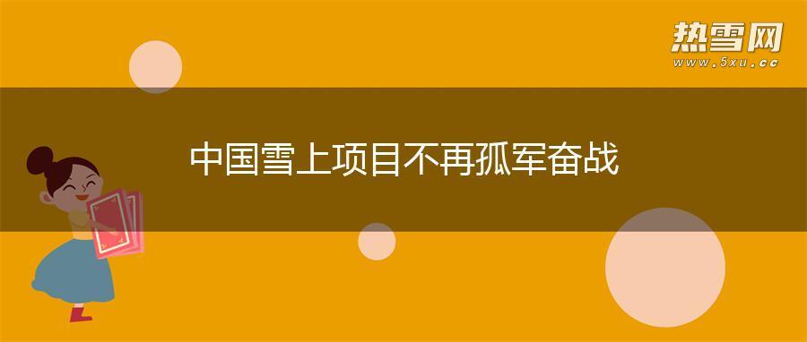 中国雪上项目不再孤军奋战