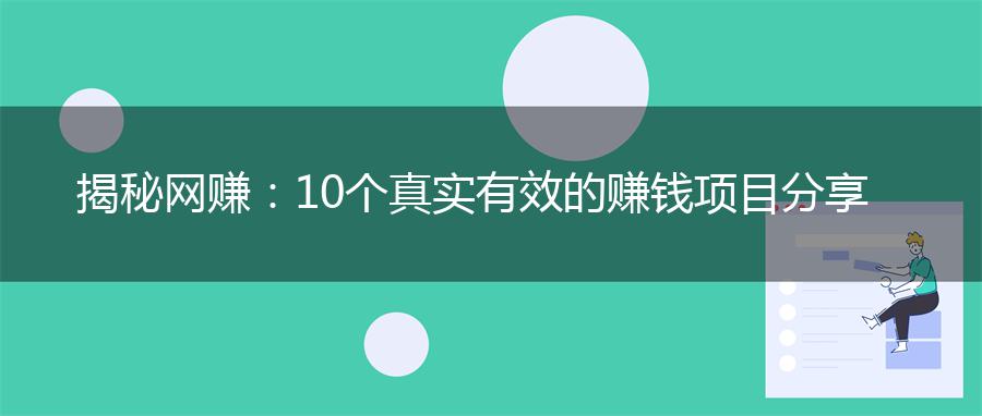 揭秘网赚：10个真实有效的赚钱项目分享