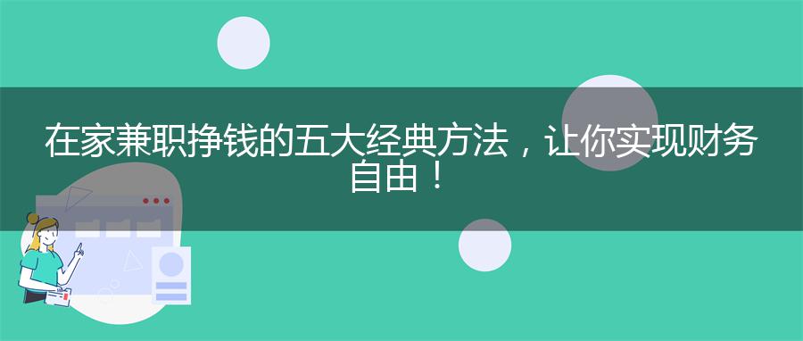 在家兼职挣钱的五大经典方法，让你实现财务自由！