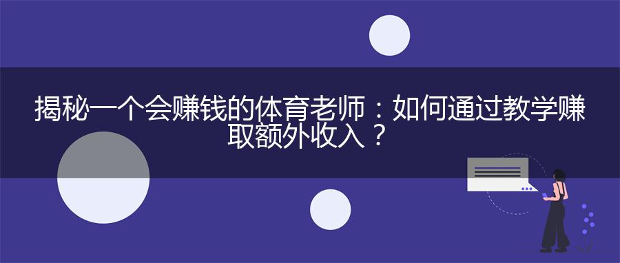 揭秘一个会赚钱的体育老师：如何通过教学赚取额外收入？