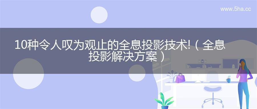 10种令人叹为观止的全息投影技术!（全息投影解决方案）