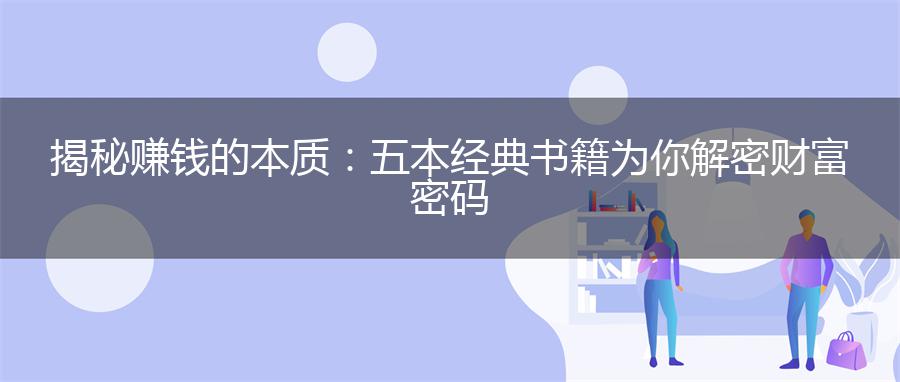 揭秘赚钱的本质：五本经典书籍为你解密财富密码
