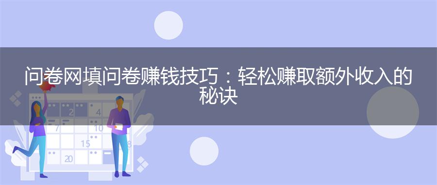 问卷网填问卷赚钱技巧：轻松赚取额外收入的秘诀