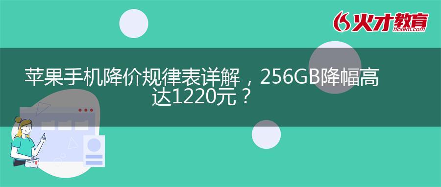 苹果手机降价规律表详解，256GB降幅高达1220元？