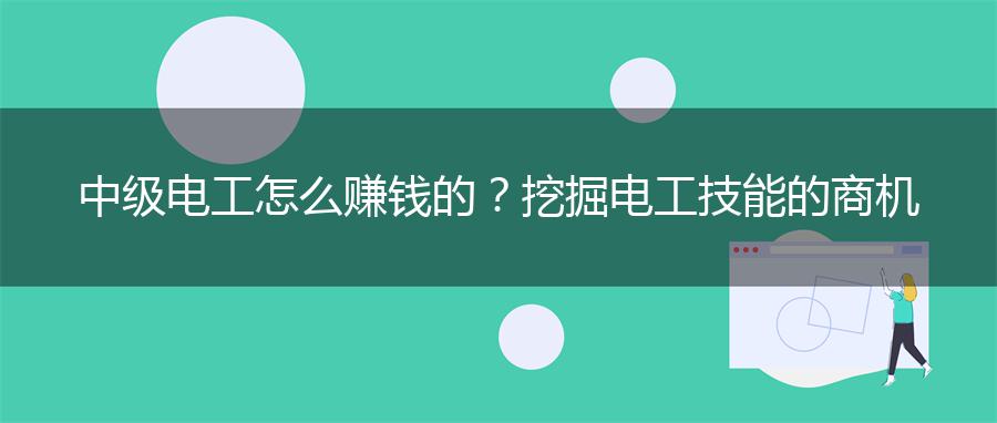 中级电工怎么赚钱的？挖掘电工技能的商机