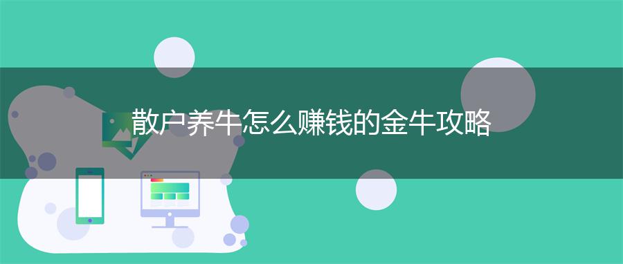 散户养牛怎么赚钱的金牛攻略