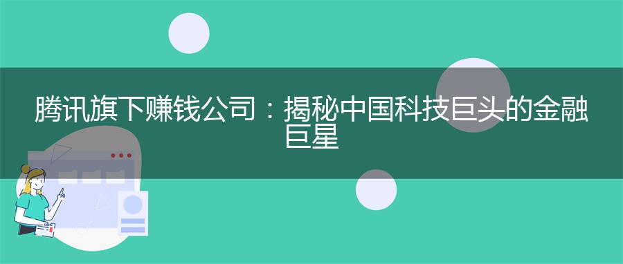 腾讯旗下赚钱公司：揭秘中国科技巨头的金融巨星