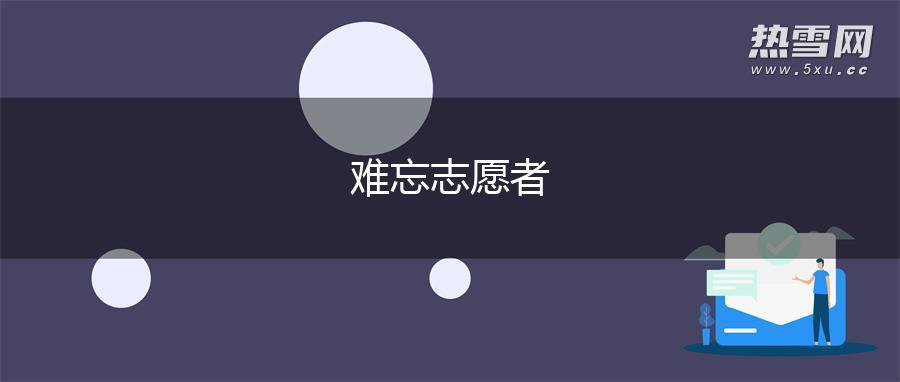 难忘志愿者