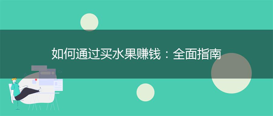 如何通过买水果赚钱：全面指南