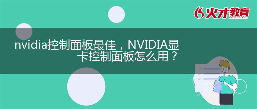 nvidia控制面板最佳，NVIDIA显卡控制面板怎么用？
