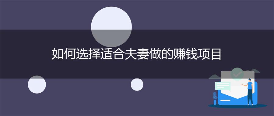 如何选择适合夫妻做的赚钱项目