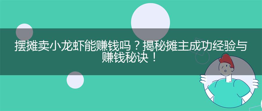 摆摊卖小龙虾能赚钱吗？揭秘摊主成功经验与赚钱秘诀！