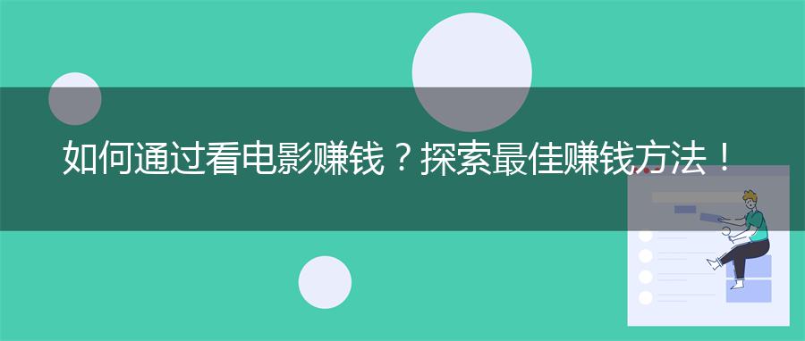 如何通过看电影赚钱？探索最佳赚钱方法！