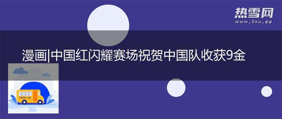 漫画| 中国红闪耀赛场 祝贺中国队收获9金