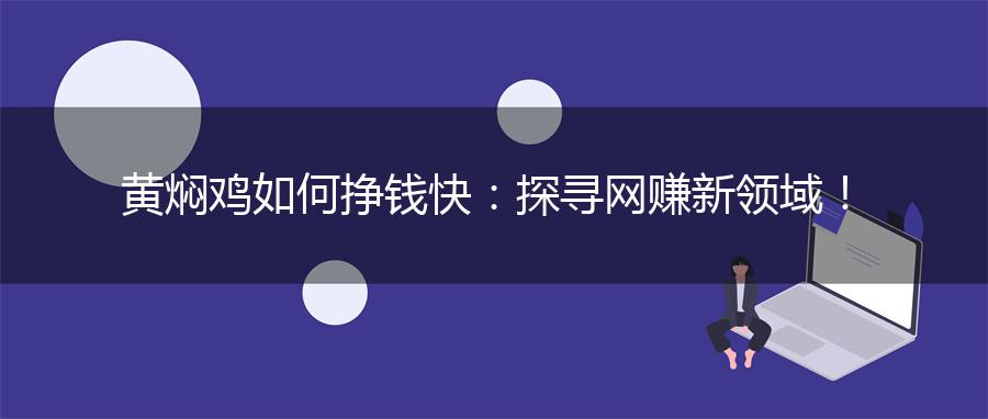 黄焖鸡如何挣钱快：探寻网赚新领域！