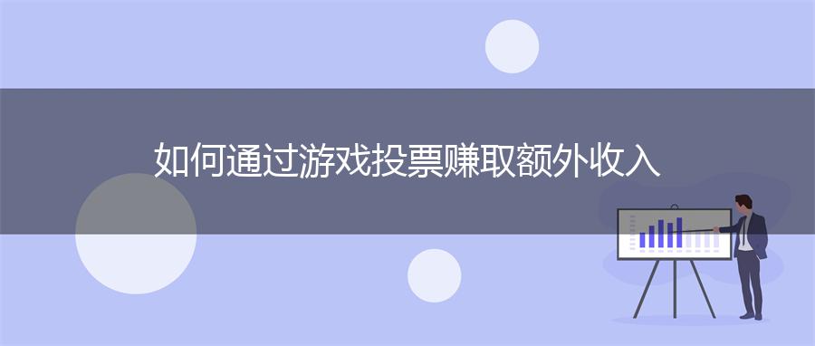 如何通过游戏投票赚取额外收入