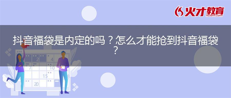 抖音福袋是内定的吗？怎么才能抢到抖音福袋？