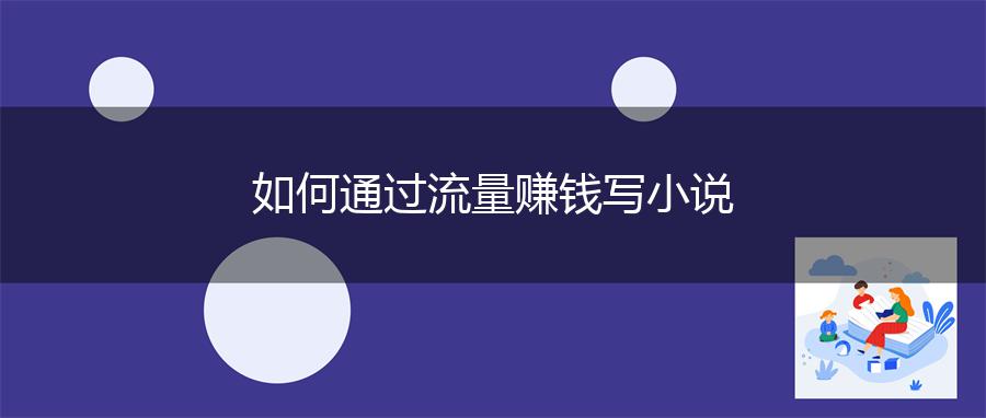如何通过流量赚钱写小说