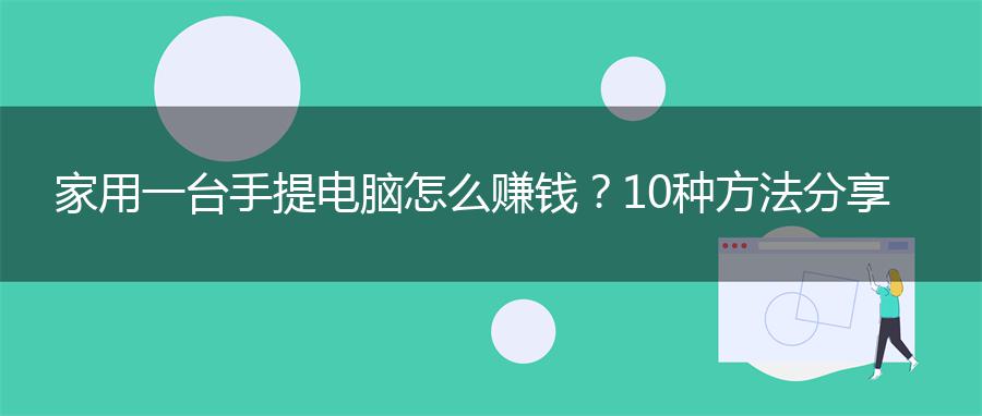家用一台手提电脑怎么赚钱？10种方法分享