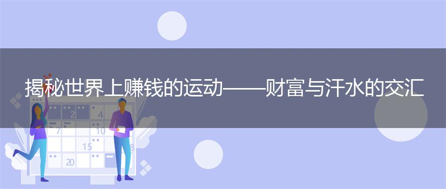 揭秘世界上赚钱的运动——财富与汗水的交汇