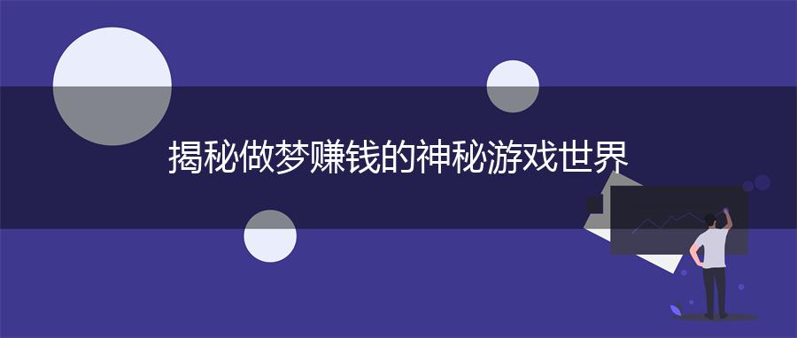 揭秘做梦赚钱的神秘游戏世界