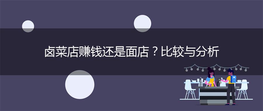 卤菜店赚钱还是面店？比较与分析