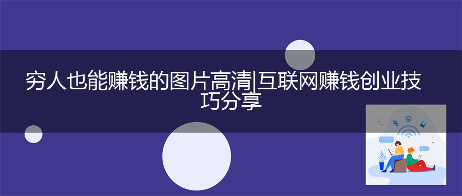 穷人也能赚钱的图片高清|互联网赚钱创业技巧分享